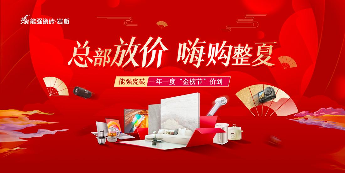 總部放價(jià)·嗨購整夏——能強(qiáng)瓷磚一年一度“金榜節(jié)”全國聯(lián)動暨廣東區(qū)入廠團(tuán)購季圓滿成功
