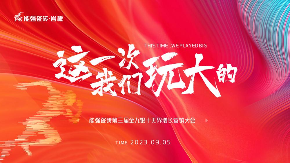 這一次，我們玩大的！ 能強(qiáng)瓷磚第三屆金九銀十無界增長營銷季正式開啟