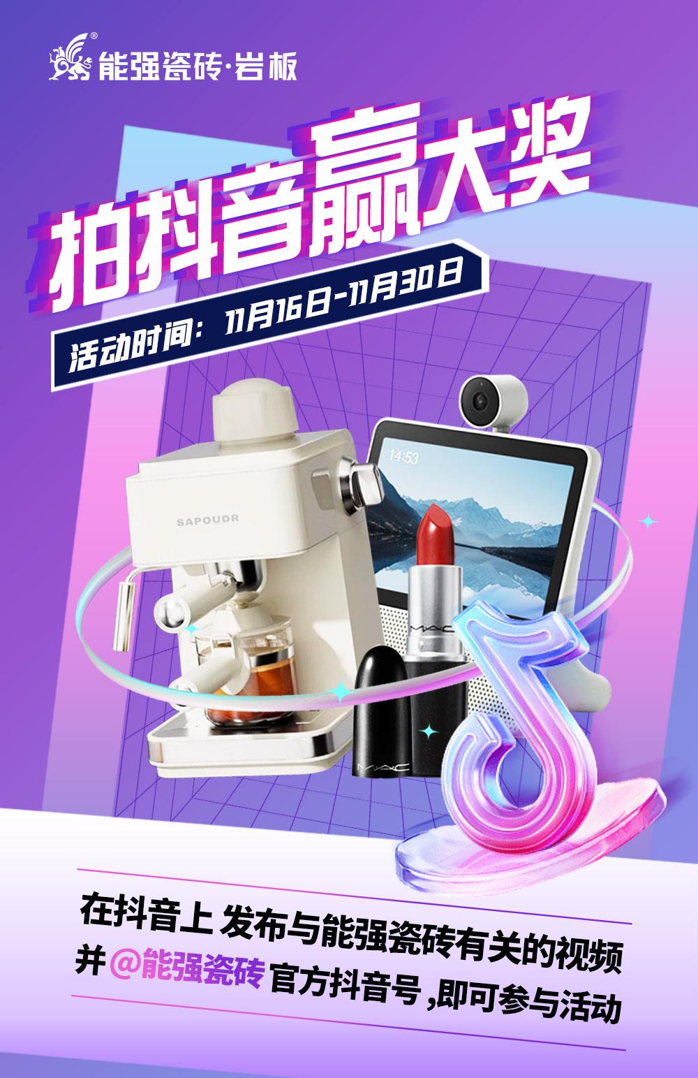 拍抖音·贏大獎——2023能強(qiáng)瓷磚抖音挑戰(zhàn)賽來了！