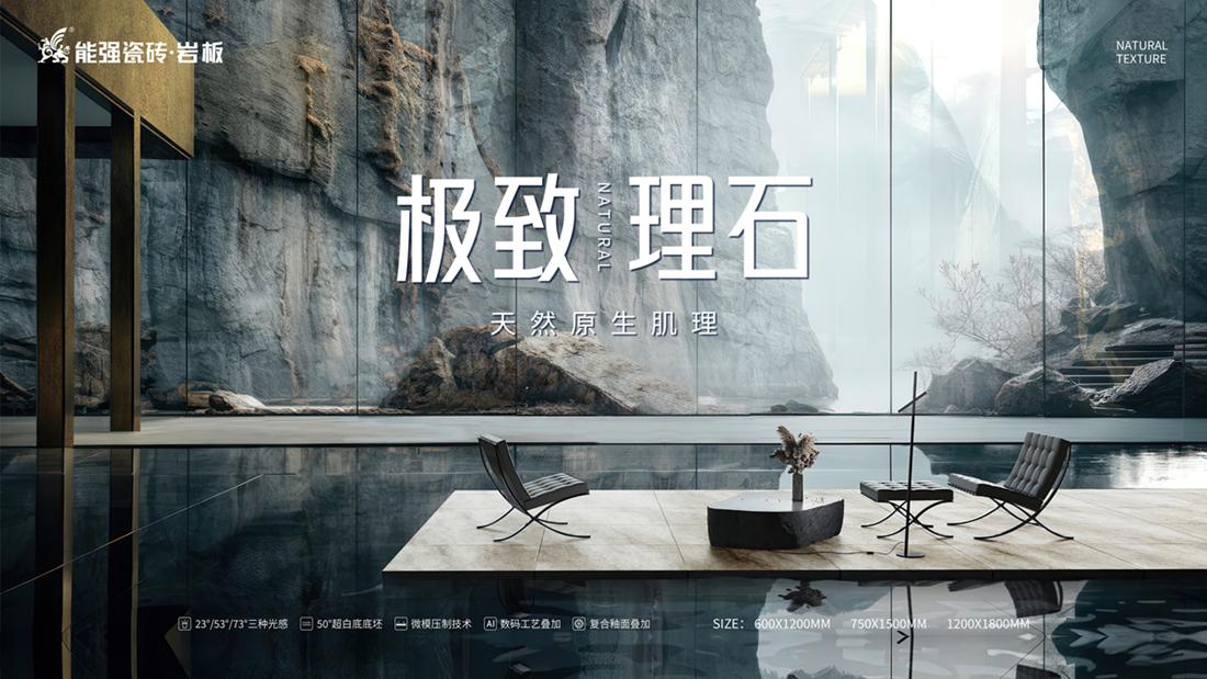 ?極致到底！能強(qiáng)瓷磚新品發(fā)布即將來(lái)襲