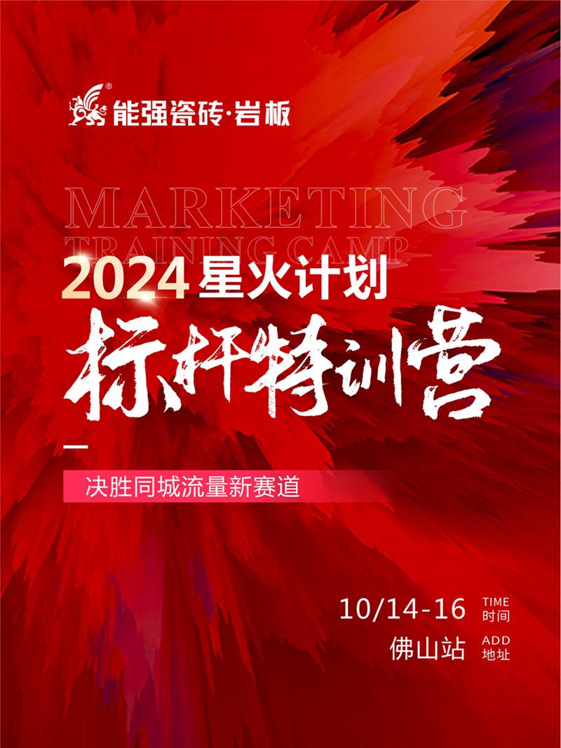 決勝同城流量新賽道丨能強(qiáng)瓷磚2024星火計(jì)劃標(biāo)桿特訓(xùn)營圓滿收官！