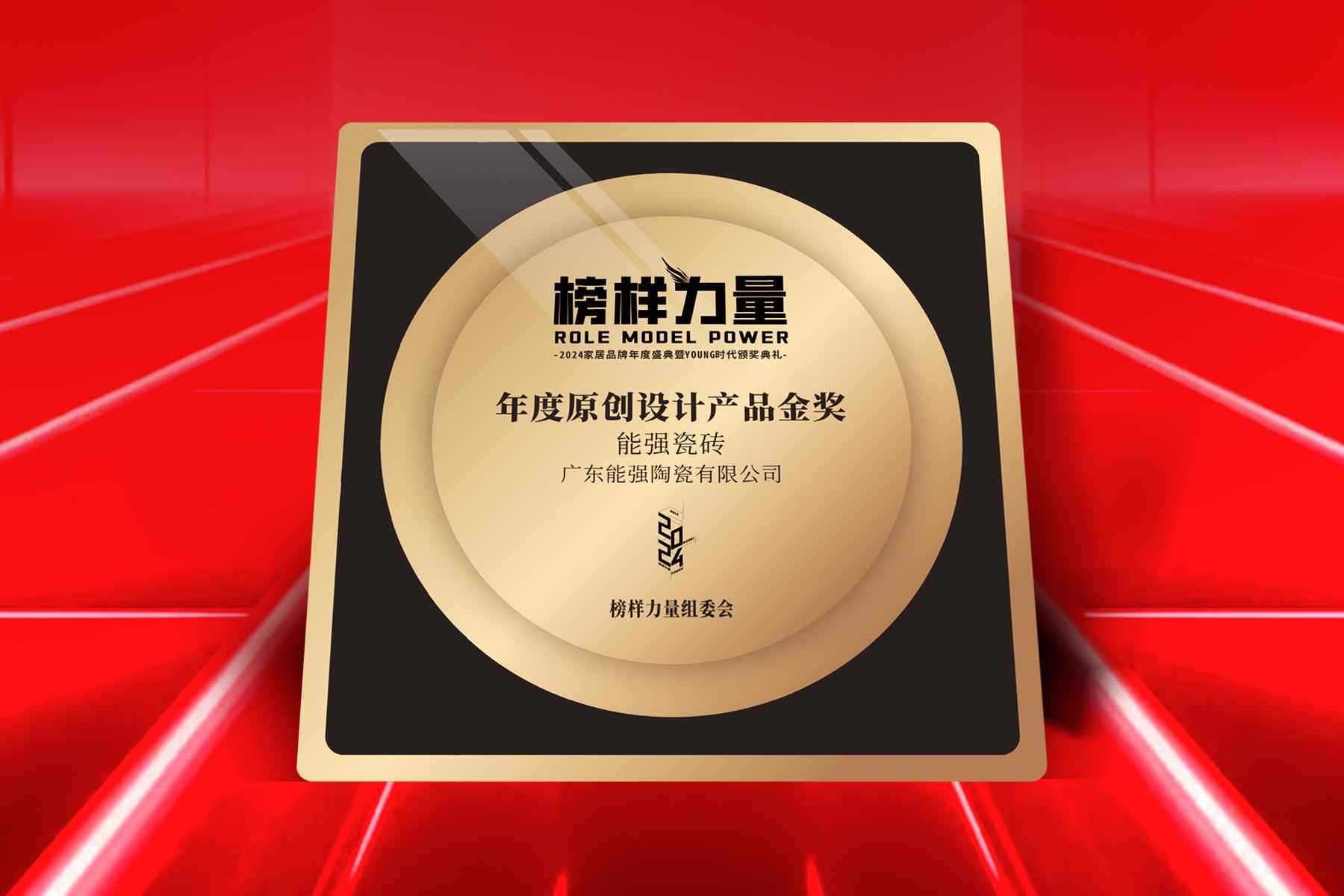 榜樣力量｜能強(qiáng)瓷磚榮獲【年度原創(chuàng)設(shè)計(jì)產(chǎn)品金獎(jiǎng)】！