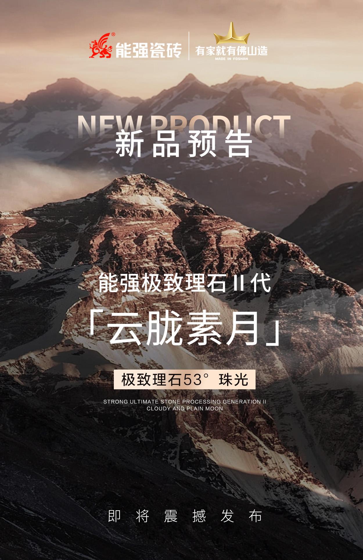 新品預告丨能強極致理石Ⅱ代「云朧素月」即將震撼發(fā)布！