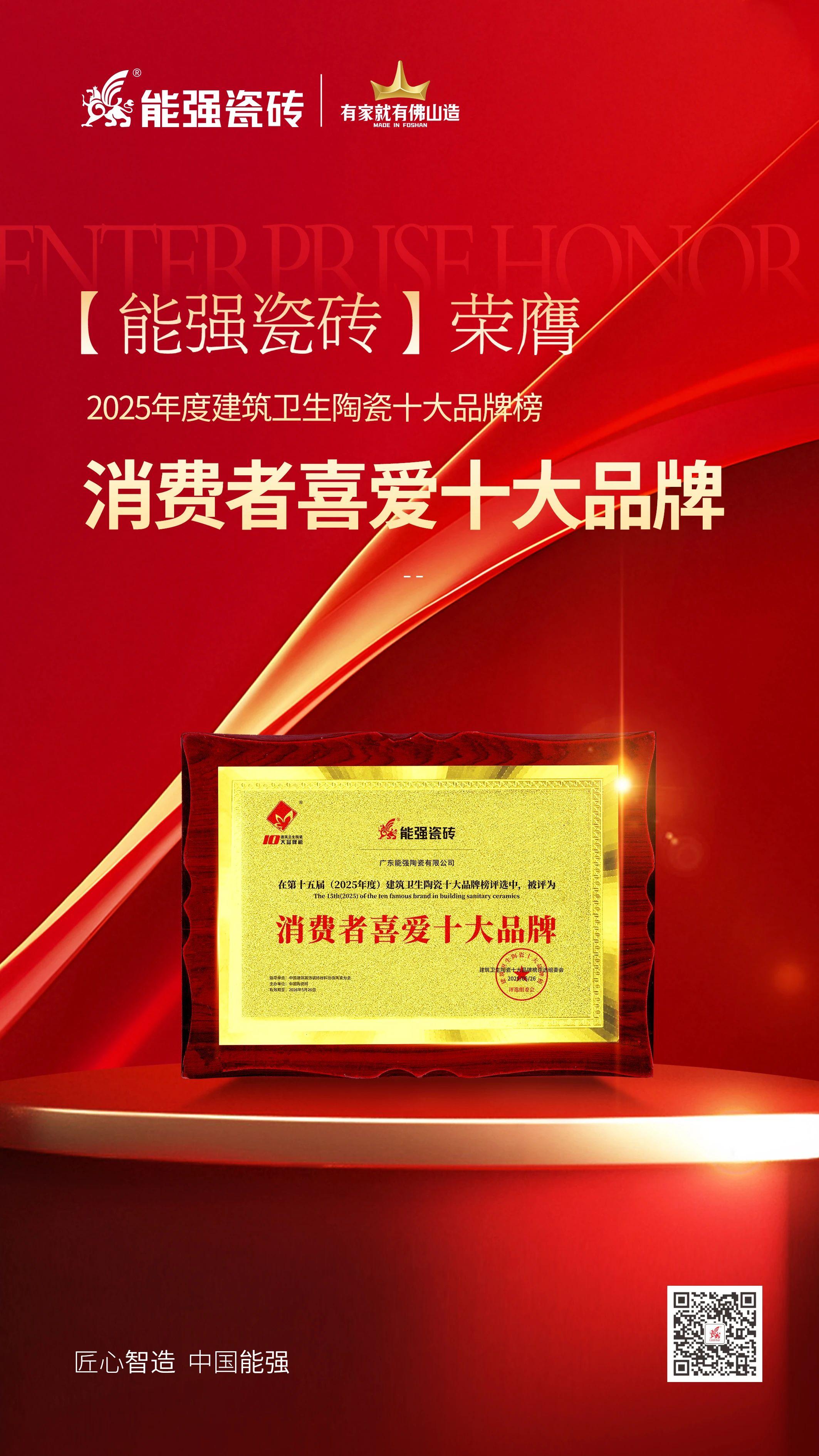 以匠心品質(zhì)鑄就行業(yè)標(biāo)桿，能強(qiáng)瓷磚榮獲“消費(fèi)者喜愛十大品牌”！